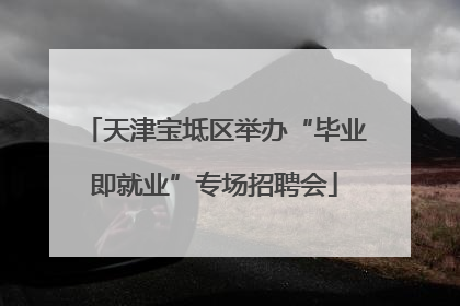 天津宝坻区举办“毕业即就业”专场招聘会