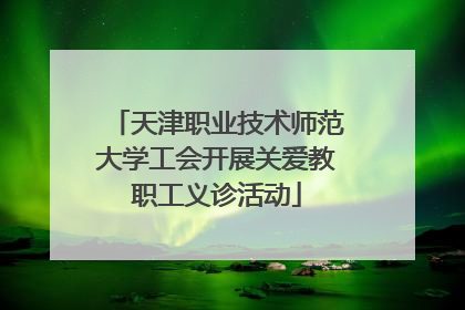 天津职业技术师范大学工会开展关爱教职工义诊活动