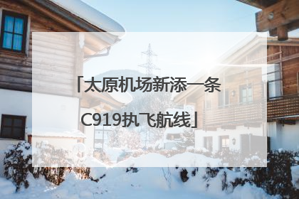 太原机场新添一条C919执飞航线