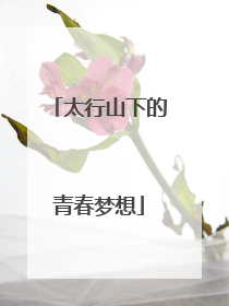 太行山下的青春梦想