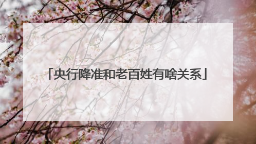 央行降准和老百姓有啥关系
