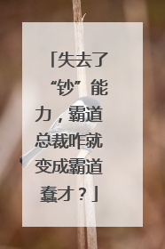 失去了“钞”能力，霸道总裁咋就变成霸道蠢才？