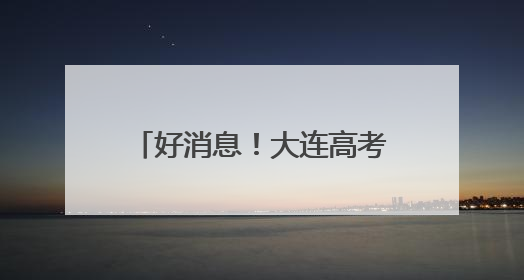 好消息！大连高考考生可免费乘车，还有多项服务！
