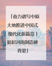 奋力谱写中原大地推进中国式现代化新篇章丨挺起河南制造硬脊梁