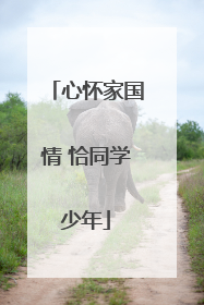 心怀家国情 恰同学少年