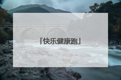 快乐健康跑