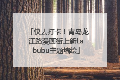 快去打卡！青岛龙江路漫画街上新Labubu主题墙绘