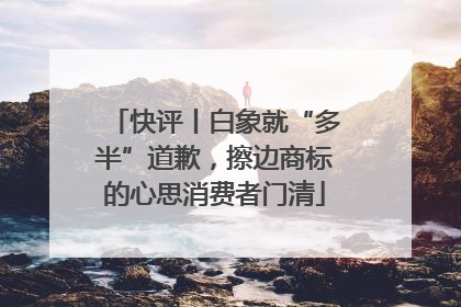 快评丨白象就“多半”道歉，擦边商标的心思消费者门清