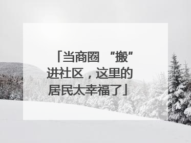 当商圈 “搬” 进社区，这里的居民太幸福了