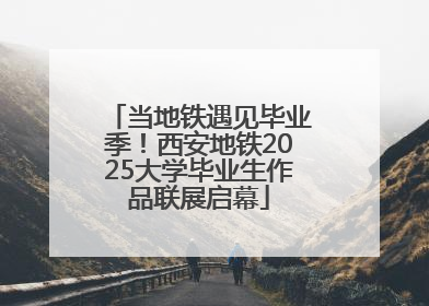 当地铁遇见毕业季！西安地铁2025大学毕业生作品联展启幕