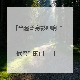当藏蓝身影叩响“候鸟”的门……