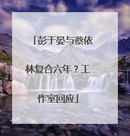 彭于晏与蔡依林复合六年？工作室回应