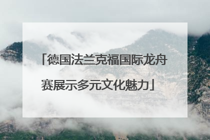 德国法兰克福国际龙舟赛展示多元文化魅力