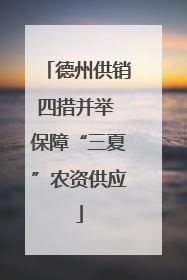 德州供销四措并举 保障“三夏”农资供应