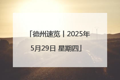 德州速览丨2025年5月29日 星期四