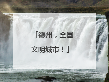 德州，全国文明城市！