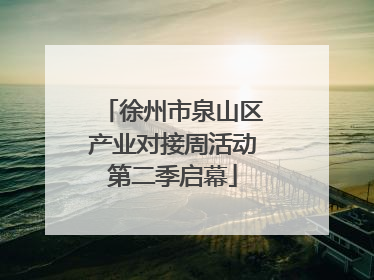 徐州市泉山区产业对接周活动第二季启幕