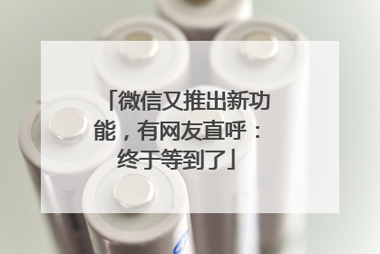 微信又推出新功能，有网友直呼：终于等到了
