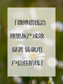 微博借钱治理黑灰产成效显著 铸就用户信任防线
