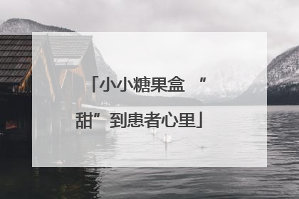 小小糖果盒 “甜”到患者心里
