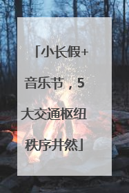 小长假+音乐节，5大交通枢纽秩序井然