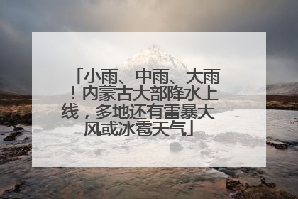 小雨、中雨、大雨！内蒙古大部降水上线，多地还有雷暴大风或冰雹天气