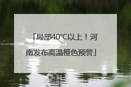 局部40℃以上！河南发布高温橙色预警