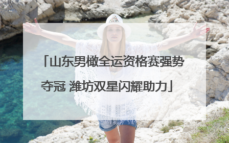 山东男橄全运资格赛强势夺冠 潍坊双星闪耀助力