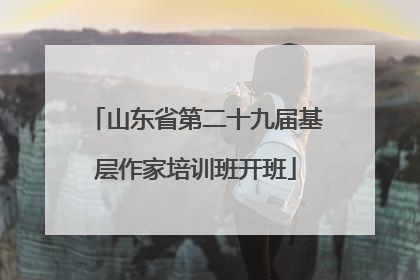 山东省第二十九届基层作家培训班开班