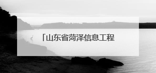 山东省菏泽信息工程学校成功举办心理健康宣传教育月活动