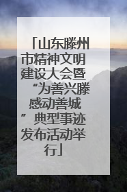 山东滕州市精神文明建设大会暨“为善兴滕 感动善城”典型事迹发布活动举行