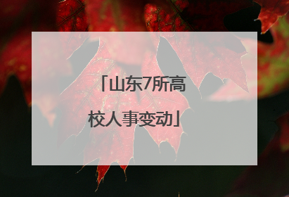 山东7所高校人事变动