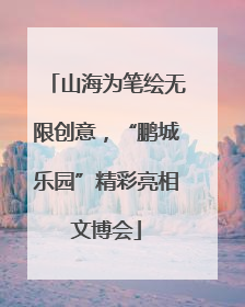 山海为笔绘无限创意，“鹏城乐园”精彩亮相文博会
