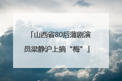 山西省80后蒲剧演员梁静沪上摘“梅”