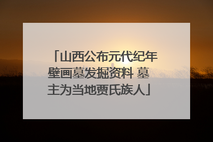 山西公布元代纪年壁画墓发掘资料 墓主为当地贾氏族人