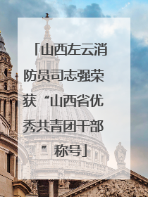 山西左云消防员司志强荣获“山西省优秀共青团干部”称号