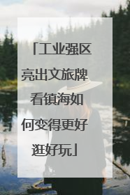 工业强区亮出文旅牌 看镇海如何变得更好逛好玩