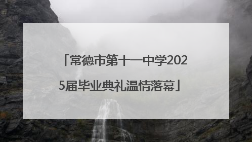 常德市第十一中学2025届毕业典礼温情落幕