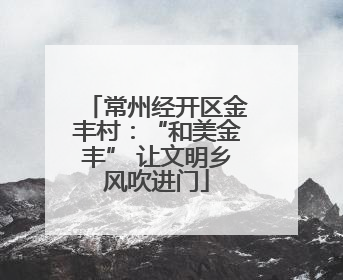 常州经开区金丰村：“和美金丰” 让文明乡风吹进门