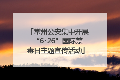 常州公安集中开展“6･26”国际禁毒日主题宣传活动