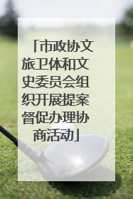 市政协文旅卫体和文史委员会组织开展提案督促办理协商活动