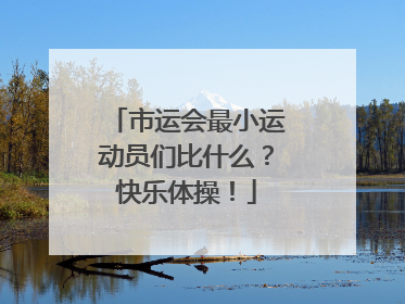 市运会最小运动员们比什么？快乐体操！