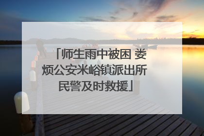 师生雨中被困 娄烦公安米峪镇派出所民警及时救援