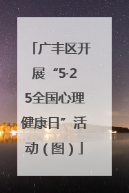 广丰区开展“5·25全国心理健康日”活动（图）
