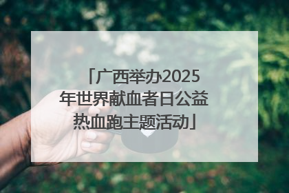 广西举办2025年世界献血者日公益热血跑主题活动