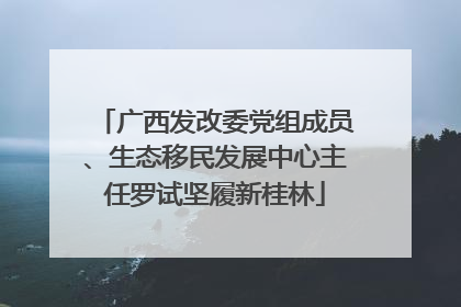 广西发改委党组成员、生态移民发展中心主任罗试坚履新桂林
