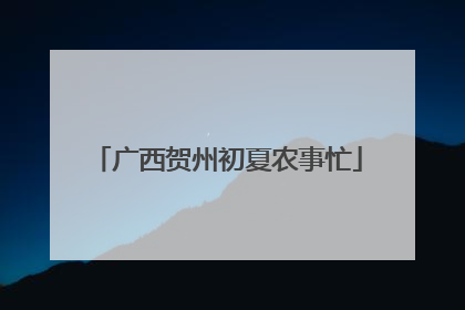 广西贺州初夏农事忙