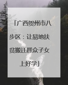 广西贺州市八步区：让易地扶贫搬迁群众子女上好学