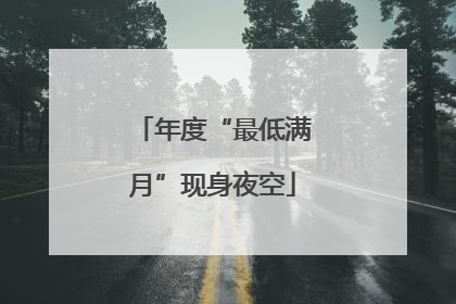 年度“最低满月”现身夜空