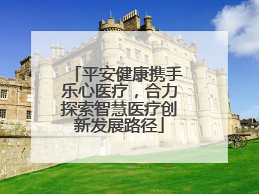 平安健康携手乐心医疗，合力探索智慧医疗创新发展路径